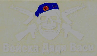 Виниловая наклейка Войска Дяди Васи VRC 254-3 двухцветная плоттер