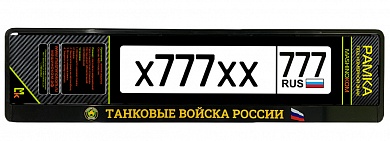 Рамка под номерной знак "Танковые Войска России" RG156А печать, черная
