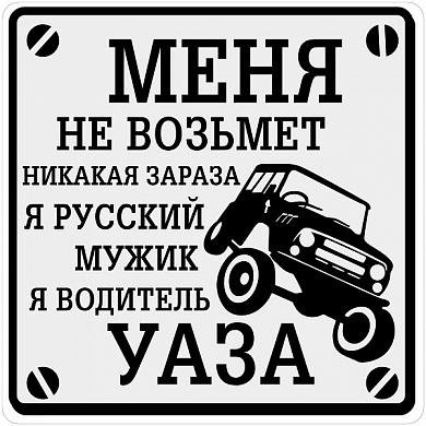 Виниловая наклейка Водитель УАЗа VRC 711-01 серый фон большая