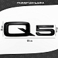 Шильдик автомобильная SHKP Audi Q5 B черный пластик