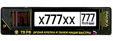 Рамка под номерной знак "Броня крепка" RG157А печать, черная