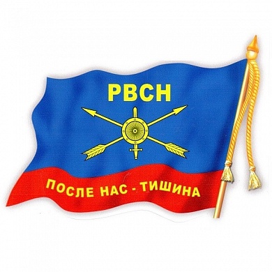 Виниловая наклейка большая Флаг РВСН VRC 254-251 цветная