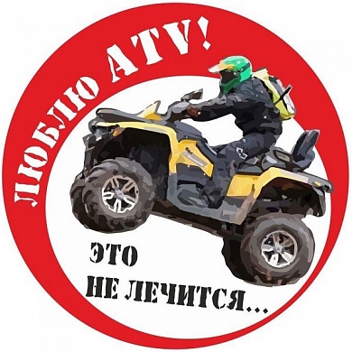 Виниловая наклейка Люблю ATV VRC 885-04