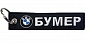 Тканевый брелок Mashinokom Бумер BMV 060-02 вышивка, двухсторонний