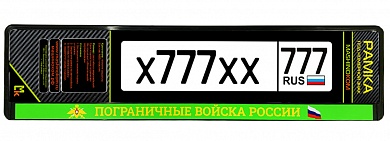 Рамка под номерной знак "Пограничные войска России" RG160А печать, черная
