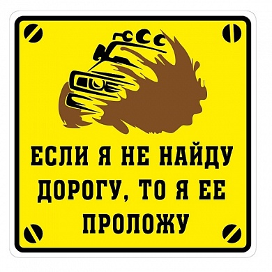 Виниловая наклейка Проложу дорогу VRC 713 желтый фон