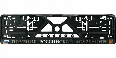 Рамка под номерной знак Полиция РФ RG027 серебро
