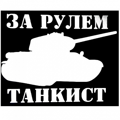 Виниловая наклейка За рулем танкист VRC 914-01 белая