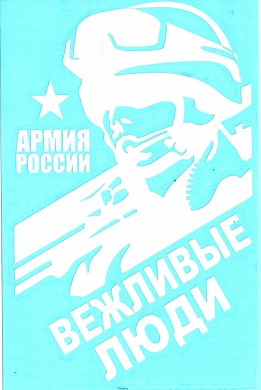 Виниловая наклейка Вежливые люди Армия VRC 945-6 белая плоттер