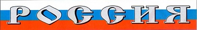 Виниловая наклейка большая Россия серебро GRC 3483 цветная 2 части