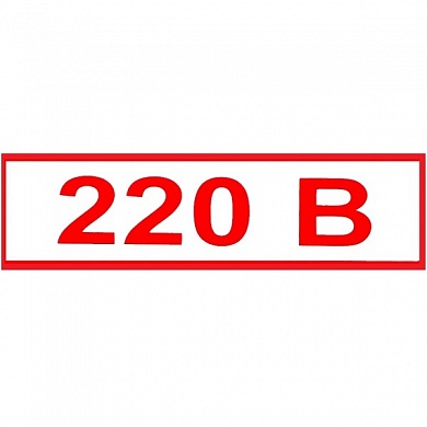Виниловая наклейка Знак 220В Т11 пленка