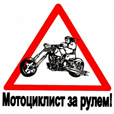 Виниловая наклейка За рулем мотоциклист VRC 839